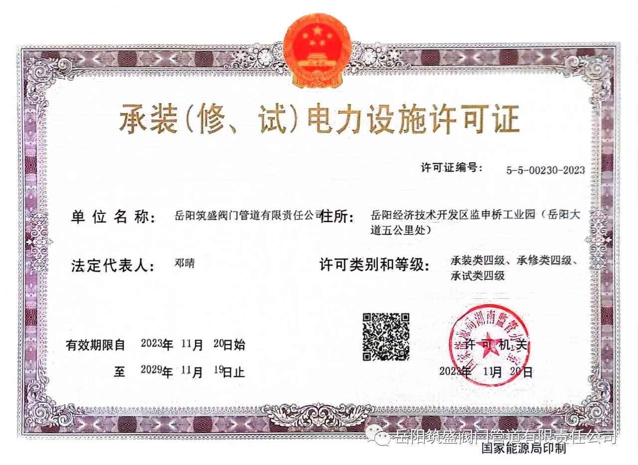 祝賀公司取得承裝（修、試）電力設(shè)施許可證